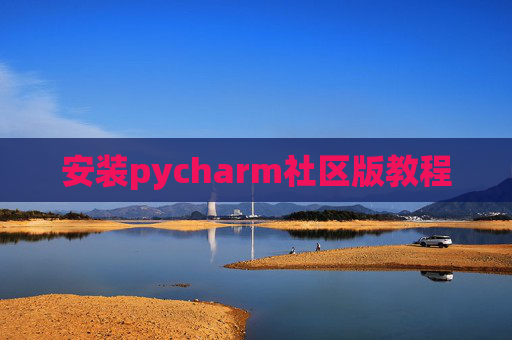 安装pycharm社区版教程