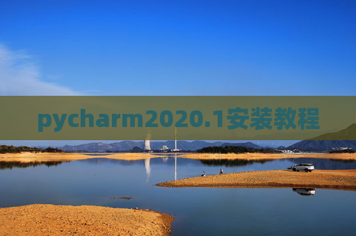 pycharm2020.1安装教程 pycharm2020.1安装教程
